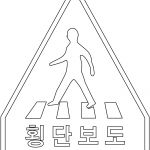 "Crosswalk" Sign in South Korea