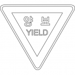 "Yield" Sign in South Korea
