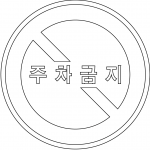 "No Parking" Sign in South Korea