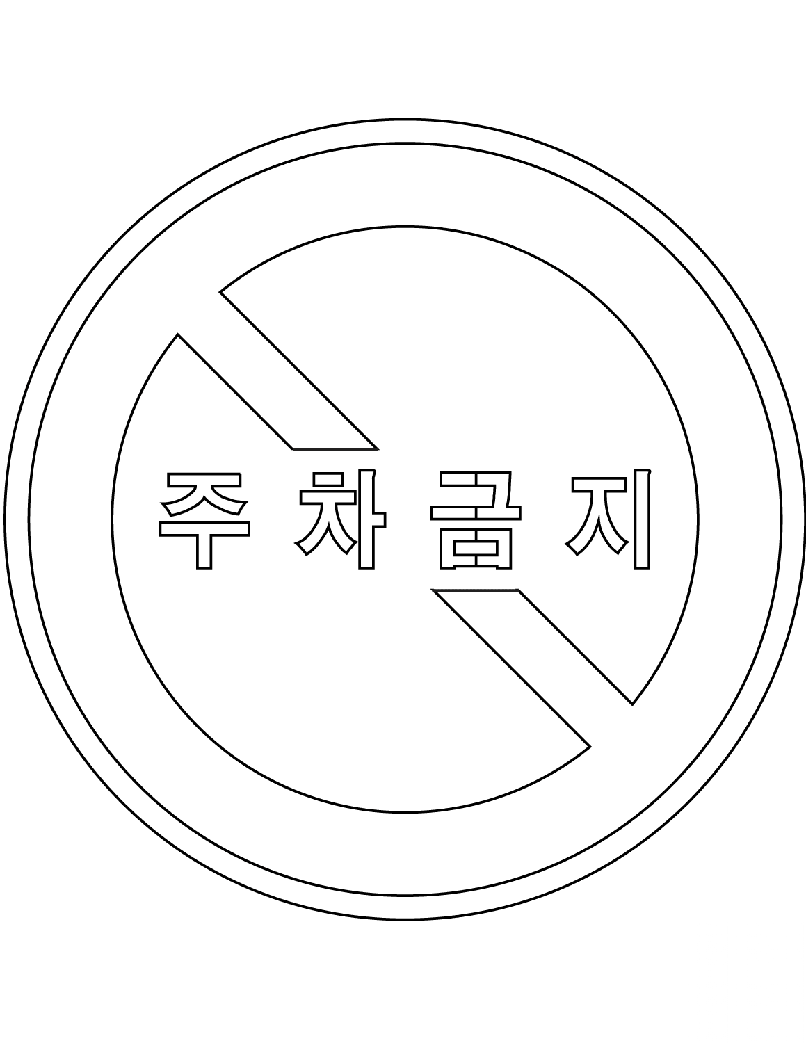 "No Parking" Sign in South Korea