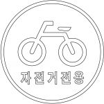 "Bicycles Only" Sign in South Korea