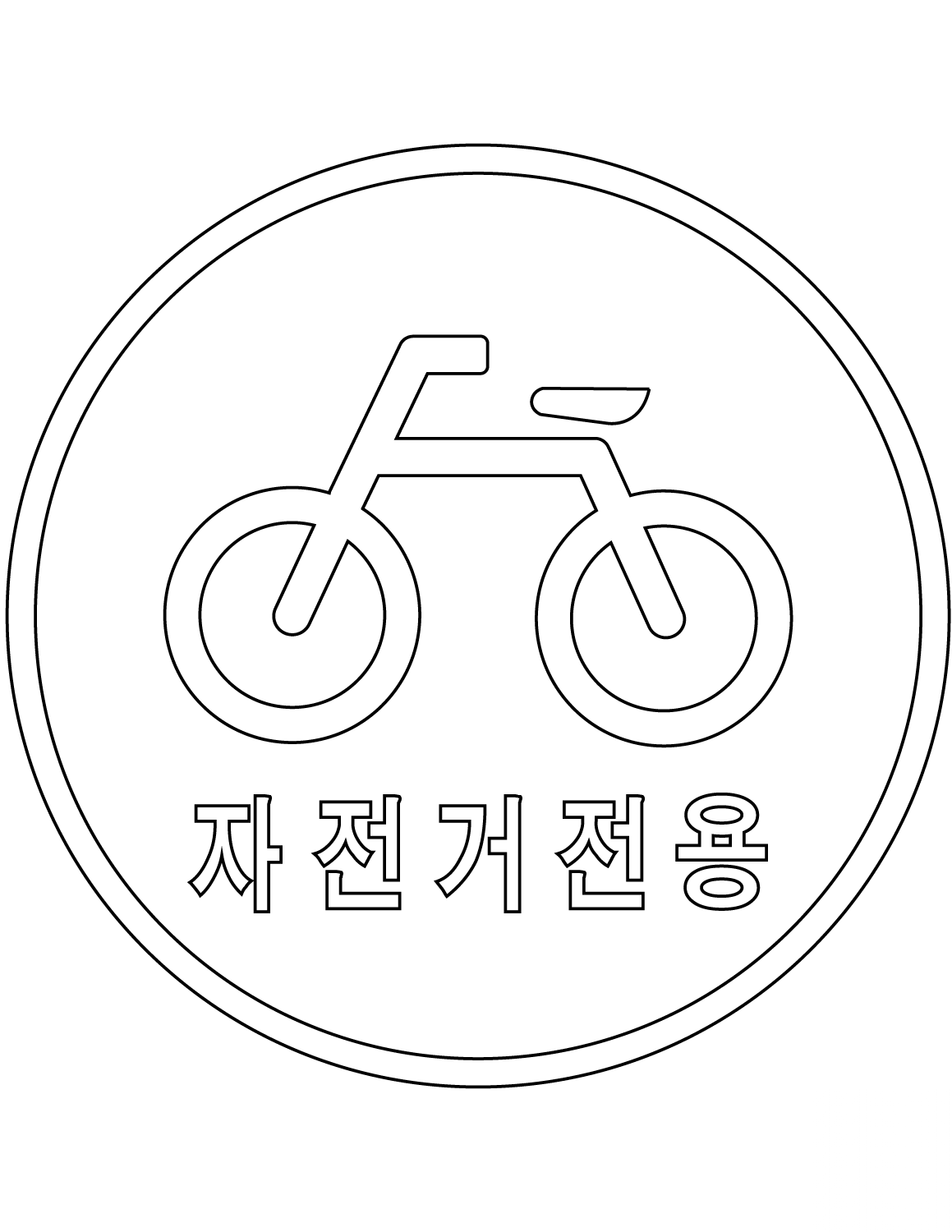 "Bicycles Only" Sign in South Korea