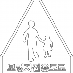 "Pedestrians Only" Sign in South Korea
