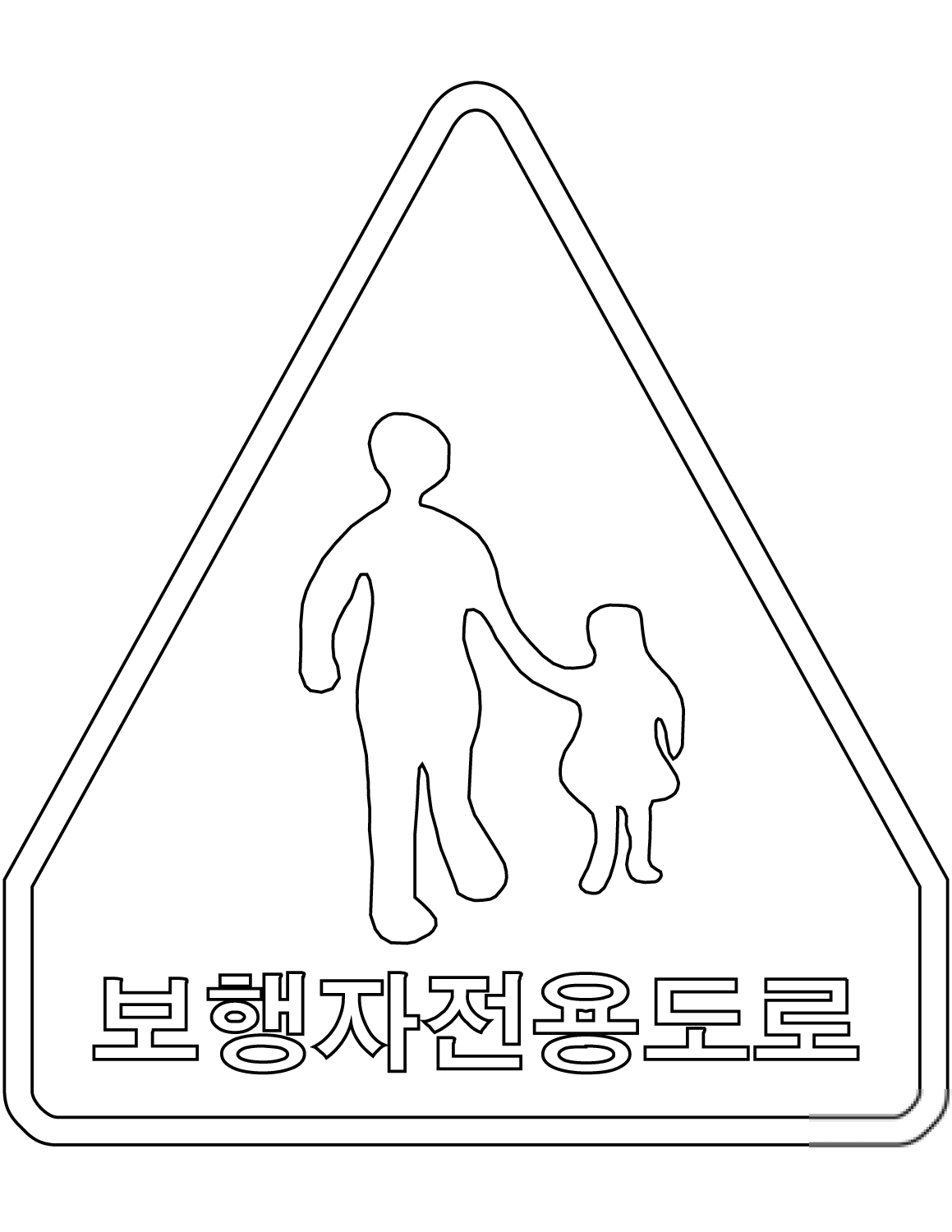 "Pedestrians Only" Sign in South Korea