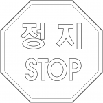 "Stop" Sign in South Korea